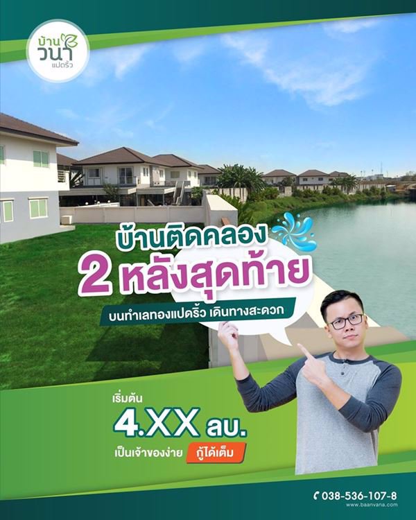 ใหม่-โครงการบ้านจัดสรร-บ้านวนา-แปดริ้ว-ฉะเชิงเทรา-ทาวน์โฮมและบ้านเดี่ยว-2-ชั้น-มีบ้านหลายแบบ-หลายราค
