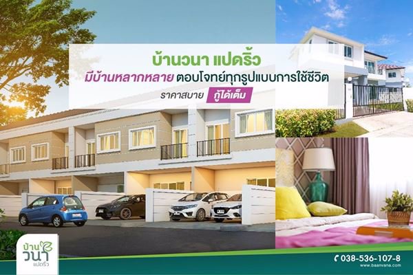 บ้านจัดสรร-บ้านวนา-แปดริ้ว-ฉะเชิงเทรา-ภายในสวยมาก-จัดแต่งสไตล์โมเดิร์นลงตัว-กว้าง-โปร่ง