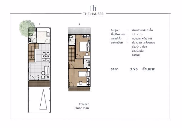 the-hauser-ขายทาวน์เฮ้าส์-ขนาด-2-ชั้น-ห้องหัวมุม-ลาดพร้าว-101-แยก-19-ใกล้-รฟฟ
