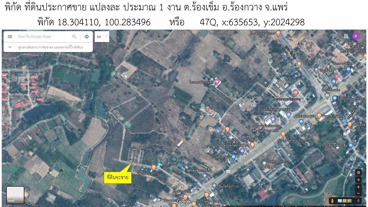 ที่ดินใกล้-รพ-ร้องกวาง-แพร่-สี่เลน101-กม-273-รถโดยสารผ่าน-ตรว-2000