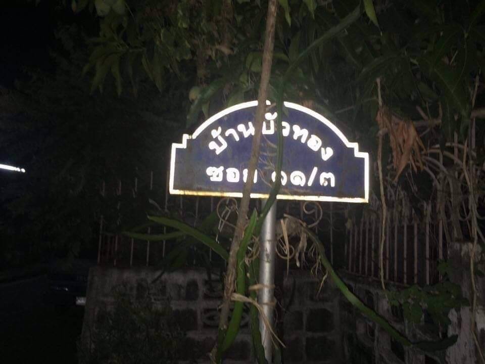 พร้อมขายแล้ว-ทาวน์เฮ้าส์-2-ชั้น-หมู่บ้านบัวทอง2-ซอย-11-3-บางใหญ่-ติดสถานีรถไฟฟ้าสายสีม่วง-สถานีคลองบ