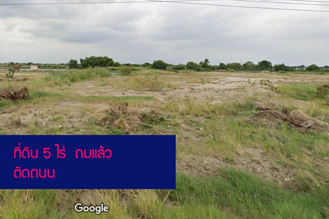 ขายที่ดินเปล่า-ถมแล้ว-5-ไร่-บางบ่อ-สมุทรปราการ-วาละ-12500-บาท