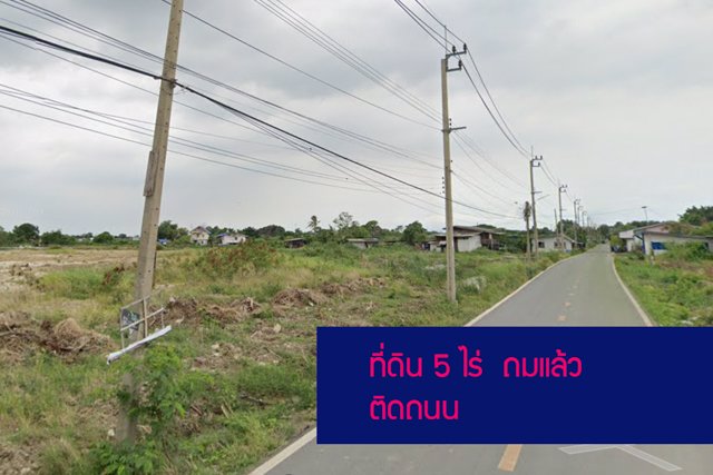 ขายที่ดินเปล่า-ถมแล้ว-5-ไร่-บางบ่อ-สมุทรปราการ-วาละ-12500-บาท