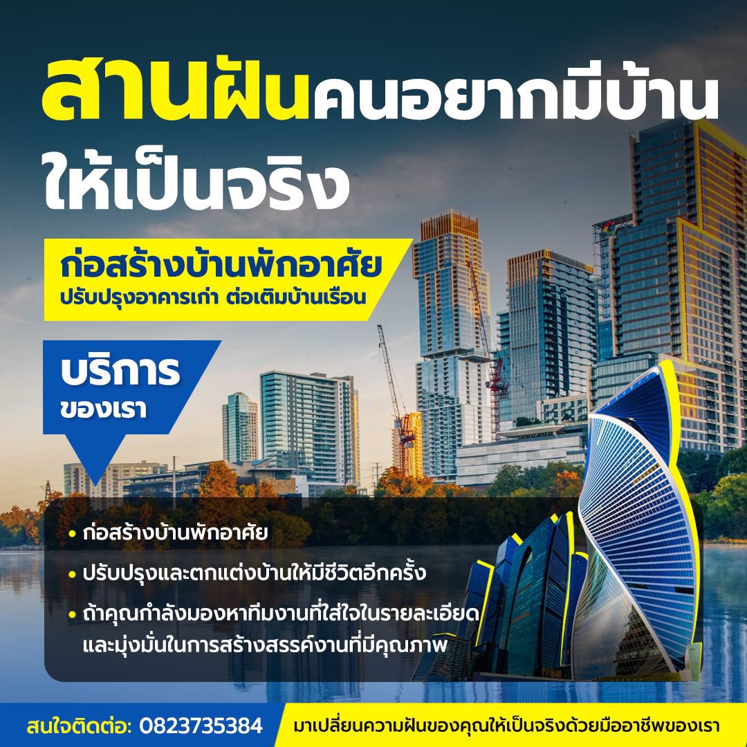 สานฝันคนอยากมีบ้านให้เป็นจริง-เราพร้อมช่วยคุณด้วยประสบการณ์และผลงานคุณภาพจากทีมงานมืออาชีพ