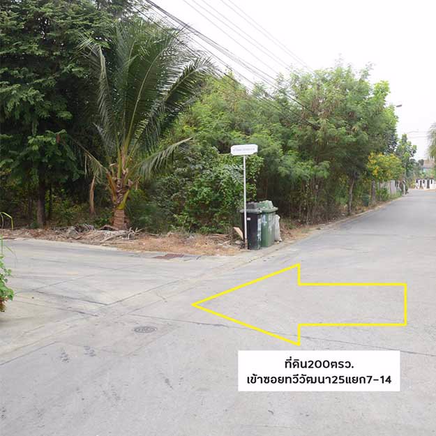 ขายที่ดินเปล่า200ตรว-ซทวีวัฒนา25-แยก7-14-เหมาะสร้างบ้าน-ราคาคุยกันได้ครับ