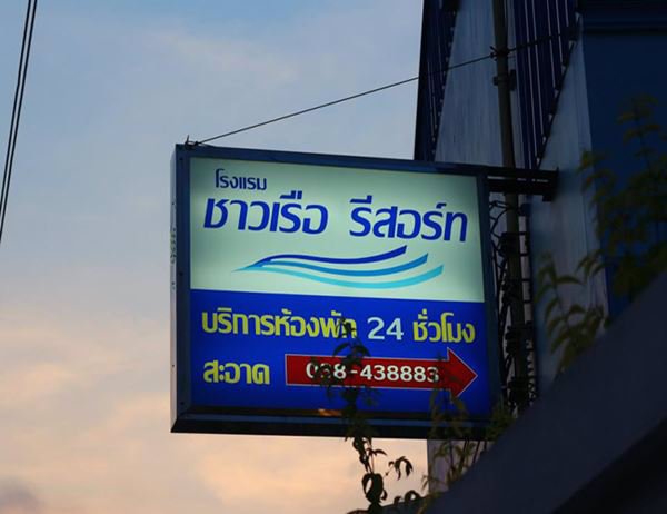 ขายด่วน-โรงแรม-2-ชั้น-ตรงข้ามหาดเตยงาม-สัตหีบ-มีที่จอดรถ-ติดถนนสุขุมวิท-ใกล้สนามบินอู่ตะเภา