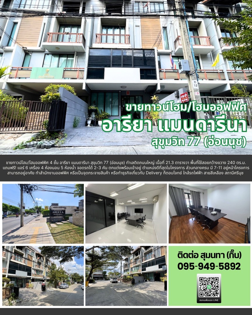 ขายทาวน์โฮม-โฮมออฟฟิศ-อารียา-แมนดารีนา-สุขุมวิท-77-อ่อนนุช
