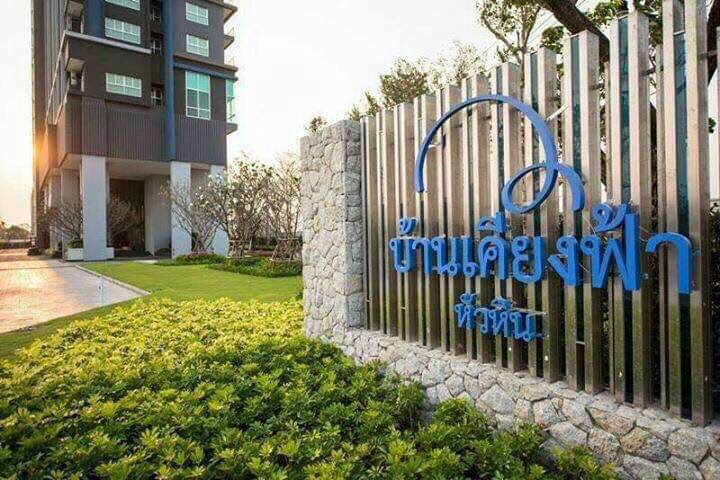 ขายถูก-บ้านเคียงฟ้า-หัวหิน-baan-kiang-fah-คอนโด-หัวหิน-ใกล้ทะเลหัวหิน-ห้องสตูดิโอ-ชั้น-9-พร้อมอยู่