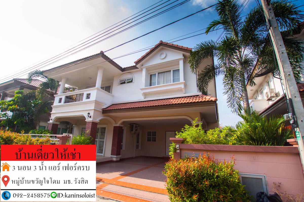 บ้านเดี่ยว-ให้เช่า-ติดมหาลัย-ธรรมศาสตร์-รังสิต-ait-สวทช-3-นอน-3-น้ำ