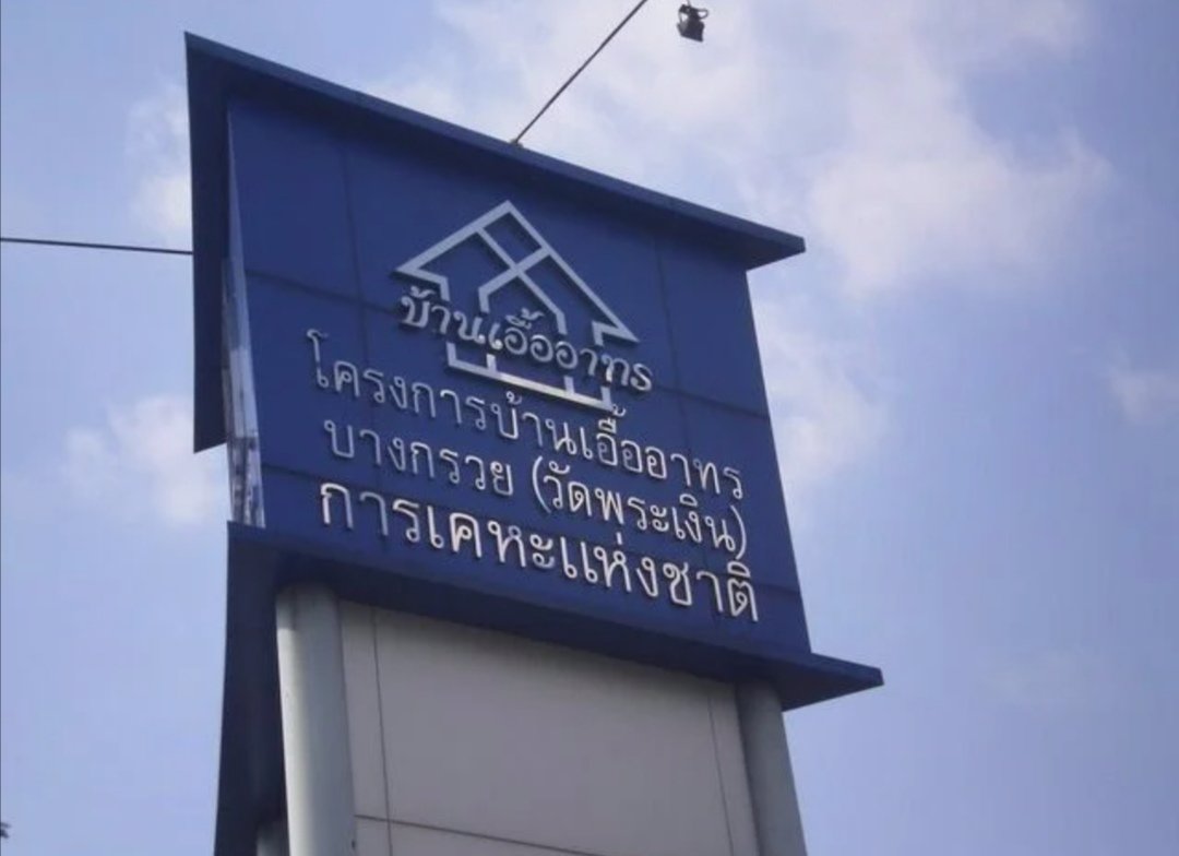 ให้เช่าเอื้ออาทรวัดพระเงิน