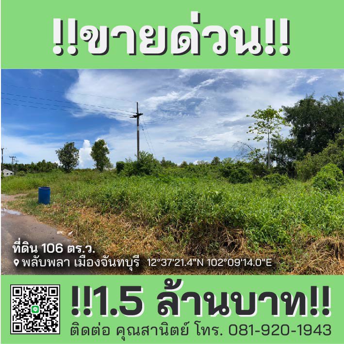 ขายด่วน-ที่ดินเปล่า-106-ตรว-ราคา-15-ล้านบาท-ซอยติดถนนสุขุมวิท-พลับพลา-เมืองจันทบุรี