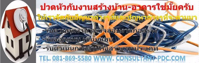รับ-ตรวจงาน-ควบคุมงานก่อสร้าง-วิศวกรที่ปรึกษา-บริหารงานก่อสร้าง-ออกแบบ-จัดหาผู้รับเหมา-บริหารงานโดย