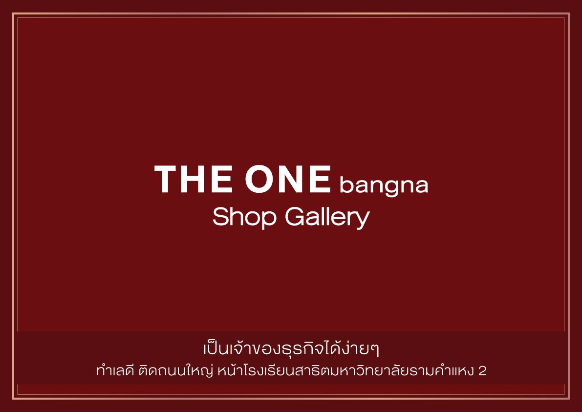 the-one-bangna-shop-gallery-ทำเลดี-ติดถนนใหญ่-หน้าสาธิต-มรามคำแหง-2-บางนาตราด-กม8-กำลังซื้อเพียบ
