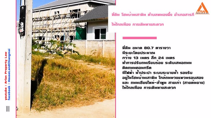 ขายที่ดิน-โซนบ้านเสาหิน-ตำบลหนองผึ้ง-อำเภอสารภี-ไม่ไกลเมือง-การเดินทางสะดวก