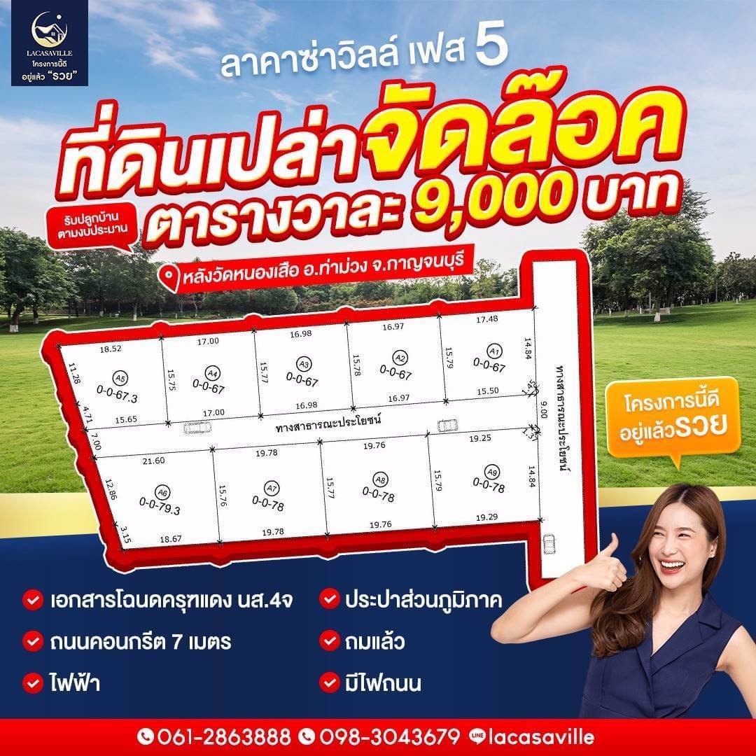 จองด่วน-ลาคาซ่าวิลล์-เฟส-5-หลังวัดหนองเสือ-อท่าม่วง-จกาญจนบุรี