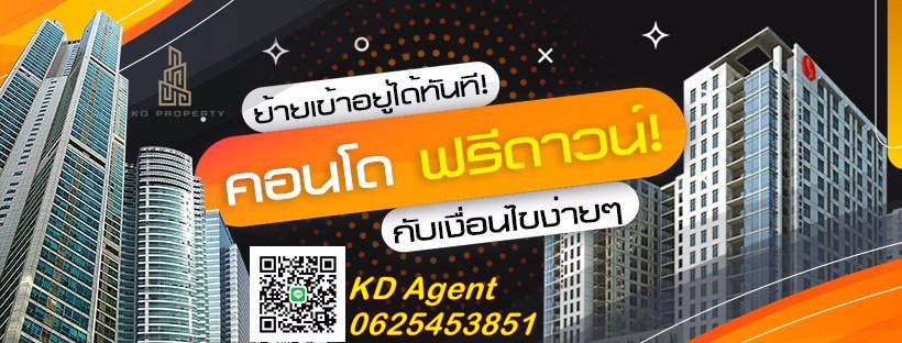 ซื้อคอนโด-0บาท-ไม่ต้องใช้เงินดาวน์-ยื่นกู้ฟรี-จองฟรี-ฟรีทุกค่าใช้จ่าย-สนใจปรึกษาฟรี-ไม่มีค่าใช้จ่า