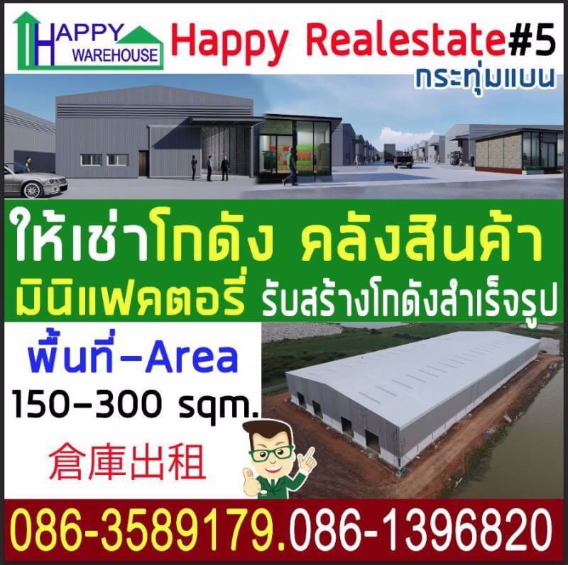 ให้เช่า-โกดัง-happy-realestate-5-กระทุ่มแบน-สมุทรสาคร
