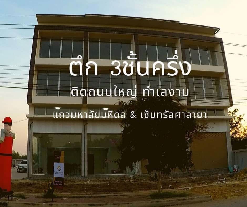 ขายอาคารพาณิชย์-3-ชั้นครึ่ง-พร้อมอยู่-ศาลายา-นครชัยศรี-ใกล้มหาลัยมหิดล-เซ็นทรัลศาลายา-นครปฐม