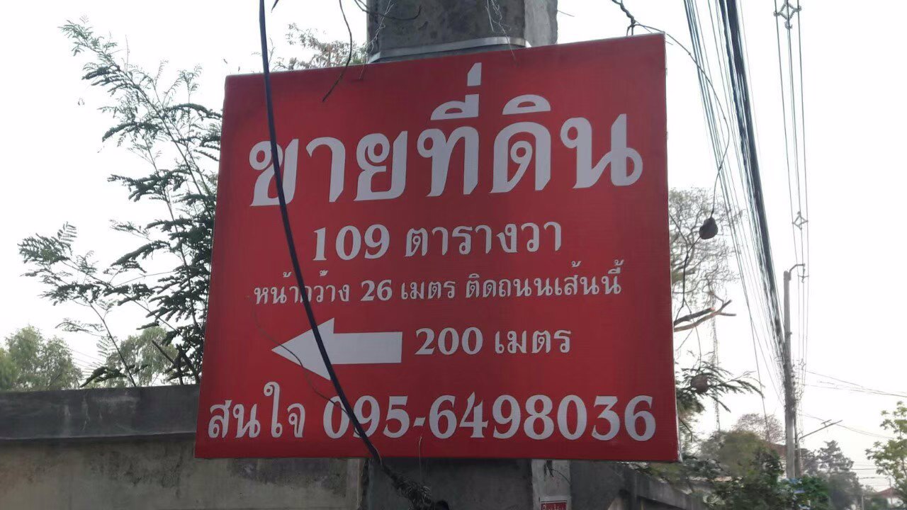 ขายที่ดินเนื้อที่-109-ตรว-ตบ้านเป็ด-อเมืองขอนแก่น-จขอนแก่น
