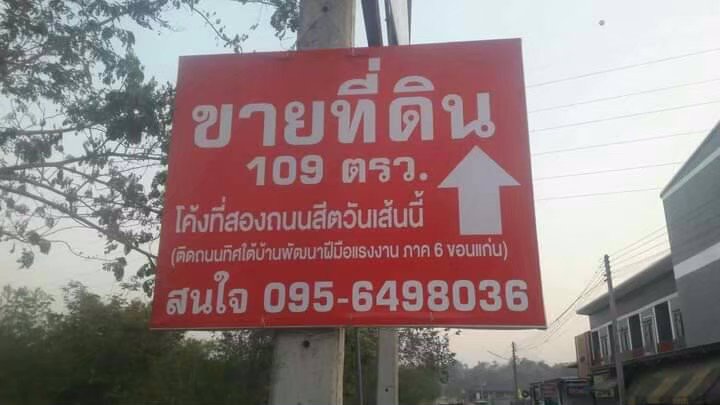 ขายที่ดินเนื้อที่-109-ตรว-ตบ้านเป็ด-อเมืองขอนแก่น-จขอนแก่น