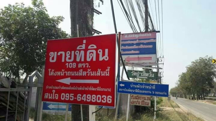 ขายที่ดินเนื้อที่-109-ตรว-ตบ้านเป็ด-อเมืองขอนแก่น-จขอนแก่น