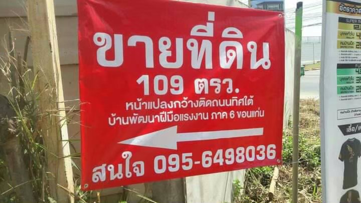 ขายที่ดินเนื้อที่-109-ตรว-ตบ้านเป็ด-อเมืองขอนแก่น-จขอนแก่น