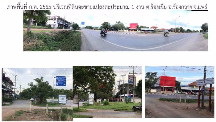 ที่ดินใกล้-รพ-ร้องกวาง-แพร่-ติดถนน-ตรว-1500-โปรแค่-45-วันเท่านั้น-ขายด่วน
