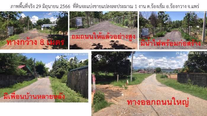 ที่ดินใกล้-รพ-ร้องกวาง-แพร่-ติดถนน-ตรว-1500-โปรแค่-45-วันเท่านั้น-ขายด่วน