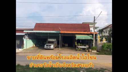 ขาย-โรงงาน-ที่ดินสระแก้วอำเภอวังน้ำเย็นจังหวัดสระแก้วพร้อมโรงผลิตน้ำ-โรงผลิตน้ำ-250-ตรม-912-ตรวา-ขายที่ดินพร้อมโรงน้ำโอโซนเริ่มผลิตได้เลย