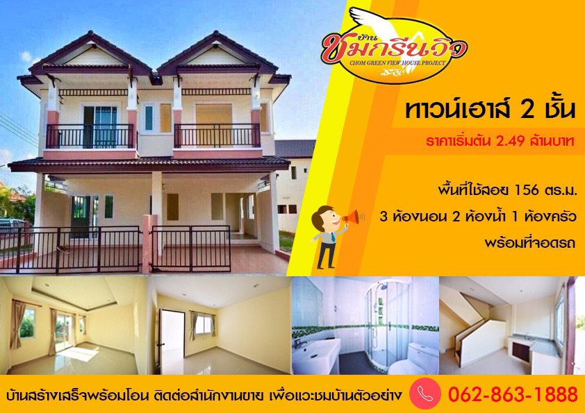 ขายบ้านใหม่-หมู่บ้านบ้านชมกรีนวิว-อำเภอหาดใหญ่-สงขลา-พร้อมเข้าอยู่ได้ทันที-โทร-062-863-1888