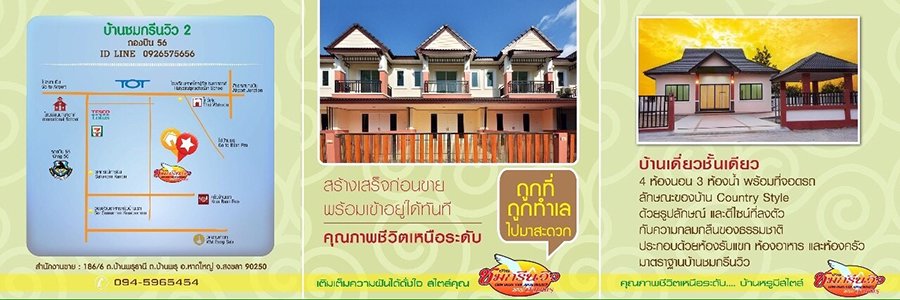 ขายบ้านใหม่-หมู่บ้านบ้านชมกรีนวิว-อำเภอหาดใหญ่-สงขลา-พร้อมเข้าอยู่ได้ทันที-โทร-062-863-1888