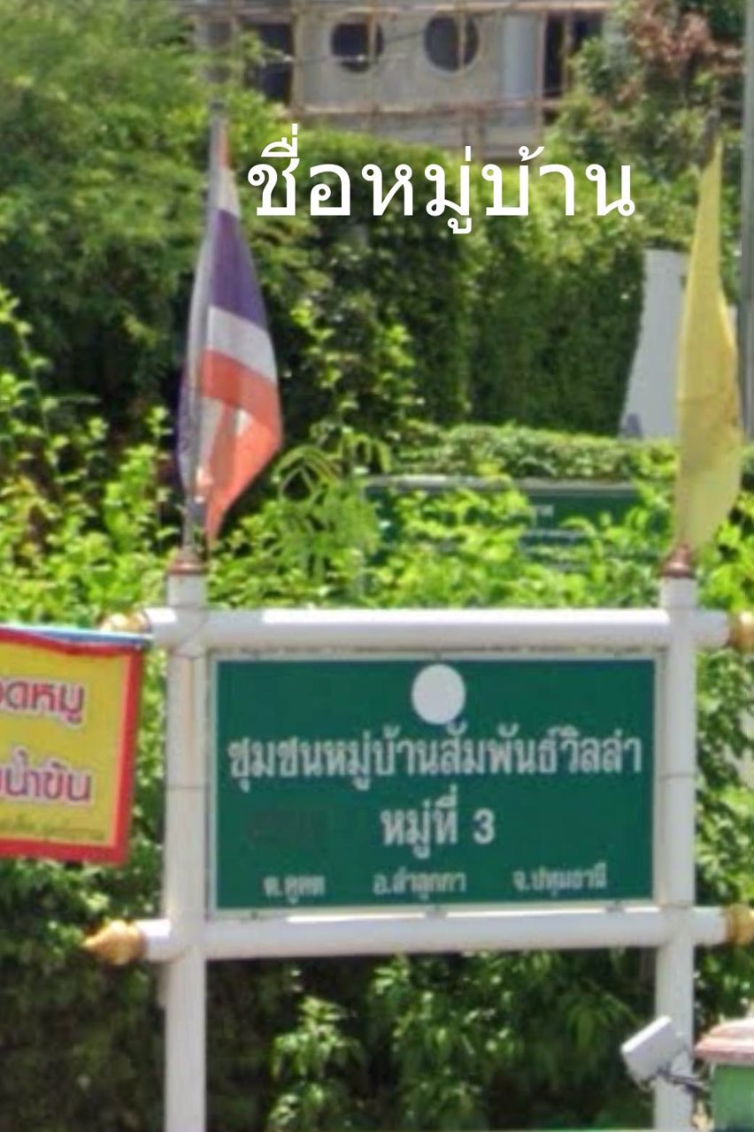 ขายบ้านชั้นเดียว-พื้นที่-174-ตรว-2-นอน-1-น้ำ-ลำลูกกาคลอง-3