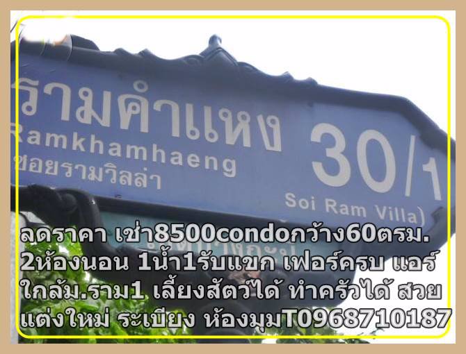 ลดราคาเช่า8000กว้าง60ตรม2ห้องนอน1น้ำ1รับแขก-เฟอร์ครบ-แอร์-t0968710187condoใกล้มราม1-เลี้ยงสัตว์ได้