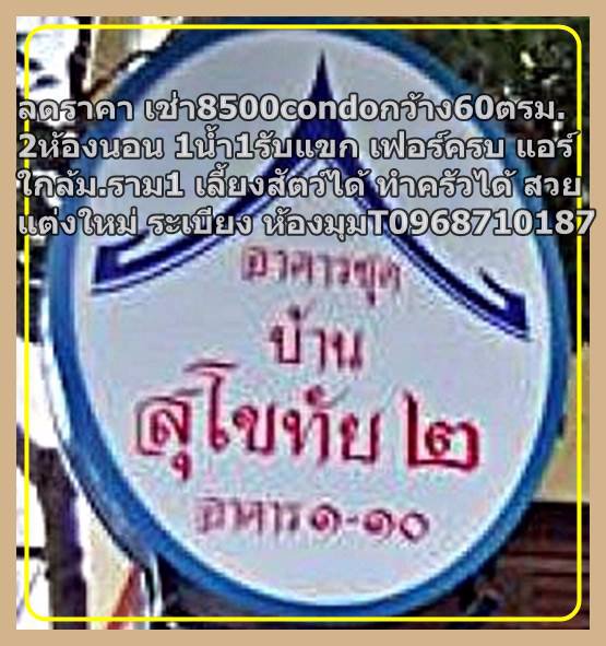 ลดราคาเช่า8000กว้าง60ตรม2ห้องนอน1น้ำ1รับแขก-เฟอร์ครบ-แอร์-t0968710187condoใกล้มราม1-เลี้ยงสัตว์ได้