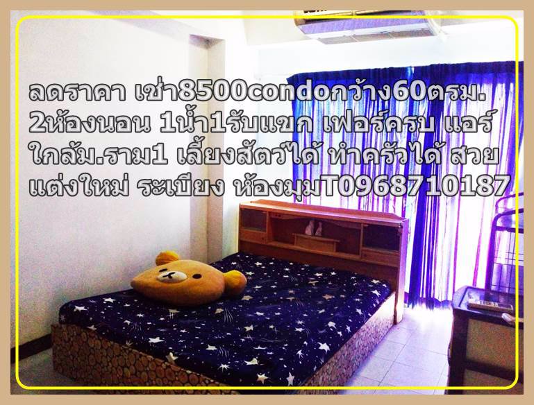 ลดราคาเช่า8000กว้าง60ตรม2ห้องนอน1น้ำ1รับแขก-เฟอร์ครบ-แอร์-t0968710187condoใกล้มราม1-เลี้ยงสัตว์ได้