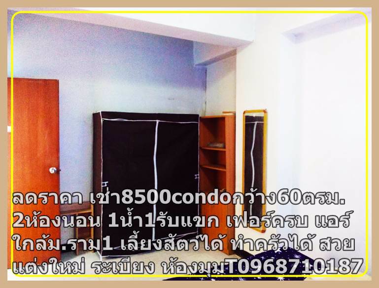 ลดราคาเช่า8000กว้าง60ตรม2ห้องนอน1น้ำ1รับแขก-เฟอร์ครบ-แอร์-t0968710187condoใกล้มราม1-เลี้ยงสัตว์ได้