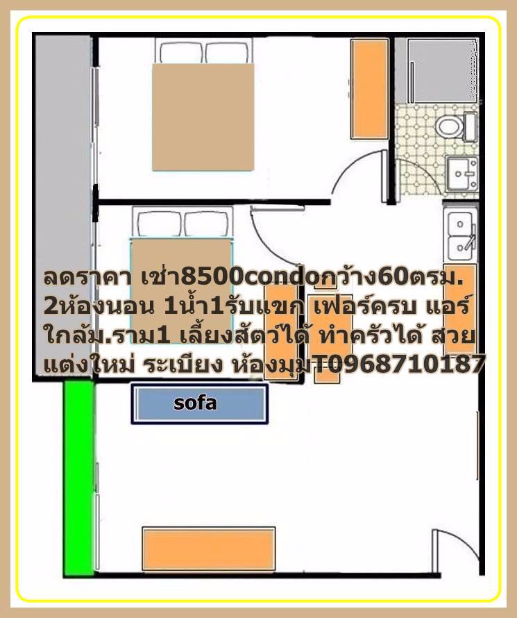ลดราคาเช่า8000กว้าง60ตรม2ห้องนอน1น้ำ1รับแขก-เฟอร์ครบ-แอร์-t0968710187condoใกล้มราม1-เลี้ยงสัตว์ได้