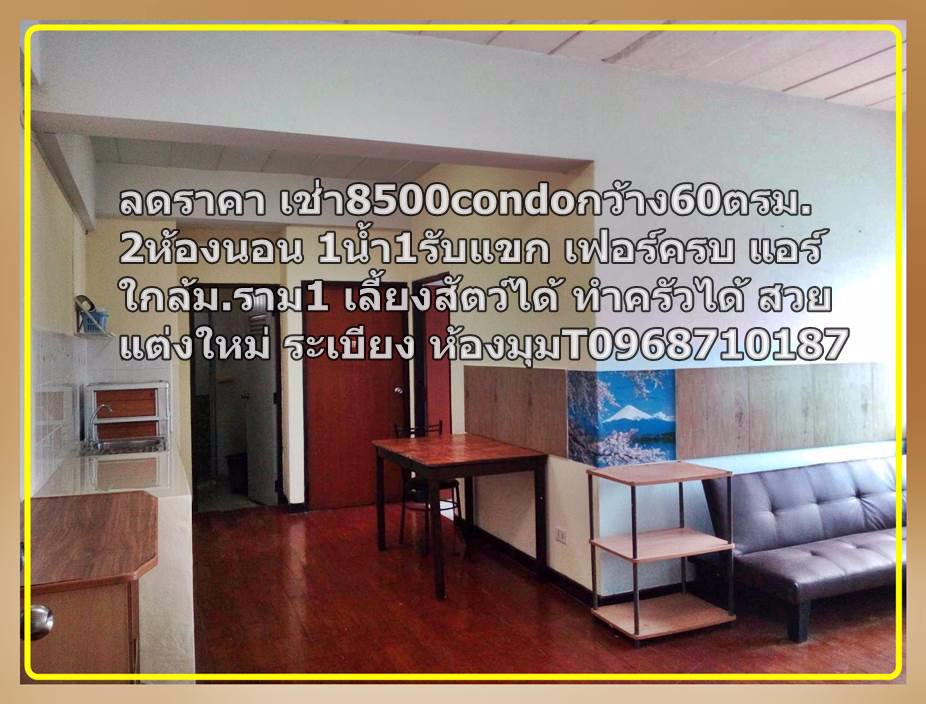 ลดราคาเช่า8000กว้าง60ตรม2ห้องนอน1น้ำ1รับแขก-เฟอร์ครบ-แอร์-t0968710187condoใกล้มราม1-เลี้ยงสัตว์ได้