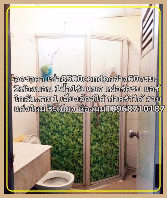 ลดราคาเช่า8000กว้าง60ตรม2ห้องนอน1น้ำ1รับแขก-เฟอร์ครบ-แอร์-t0968710187condoใกล้มราม1-เลี้ยงสัตว์ได้