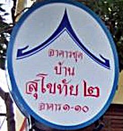 เช่า7500กว้าง60ตรมคอนโด2-ห้องนอน-เฟอร์ครบ-แอร์-line0968710187บ้านสุโขทัยคอนโดใกล้-มรามคำแหง1