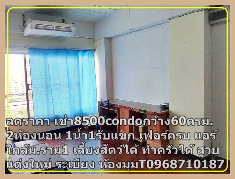 ให้เช่า-7000ขว้าง-60-ตรม-2-ห้องนอน-เฟอร์-แอร์-ใกล้รพรามคำแหง