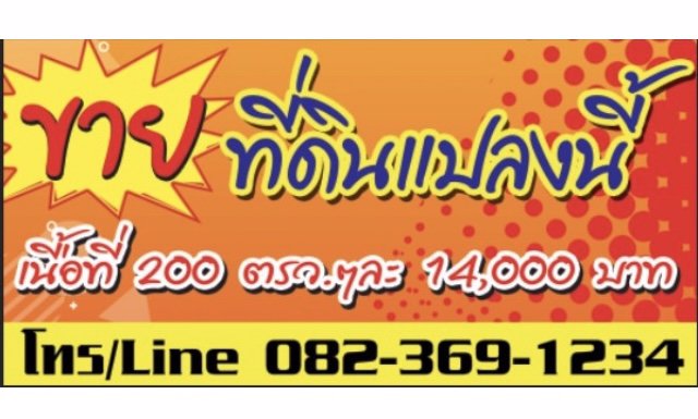 ขายที่ดิน-เนื้อที่-200-ตรวๆละ14000฿-พร้อมขาย-ถมแล้ว