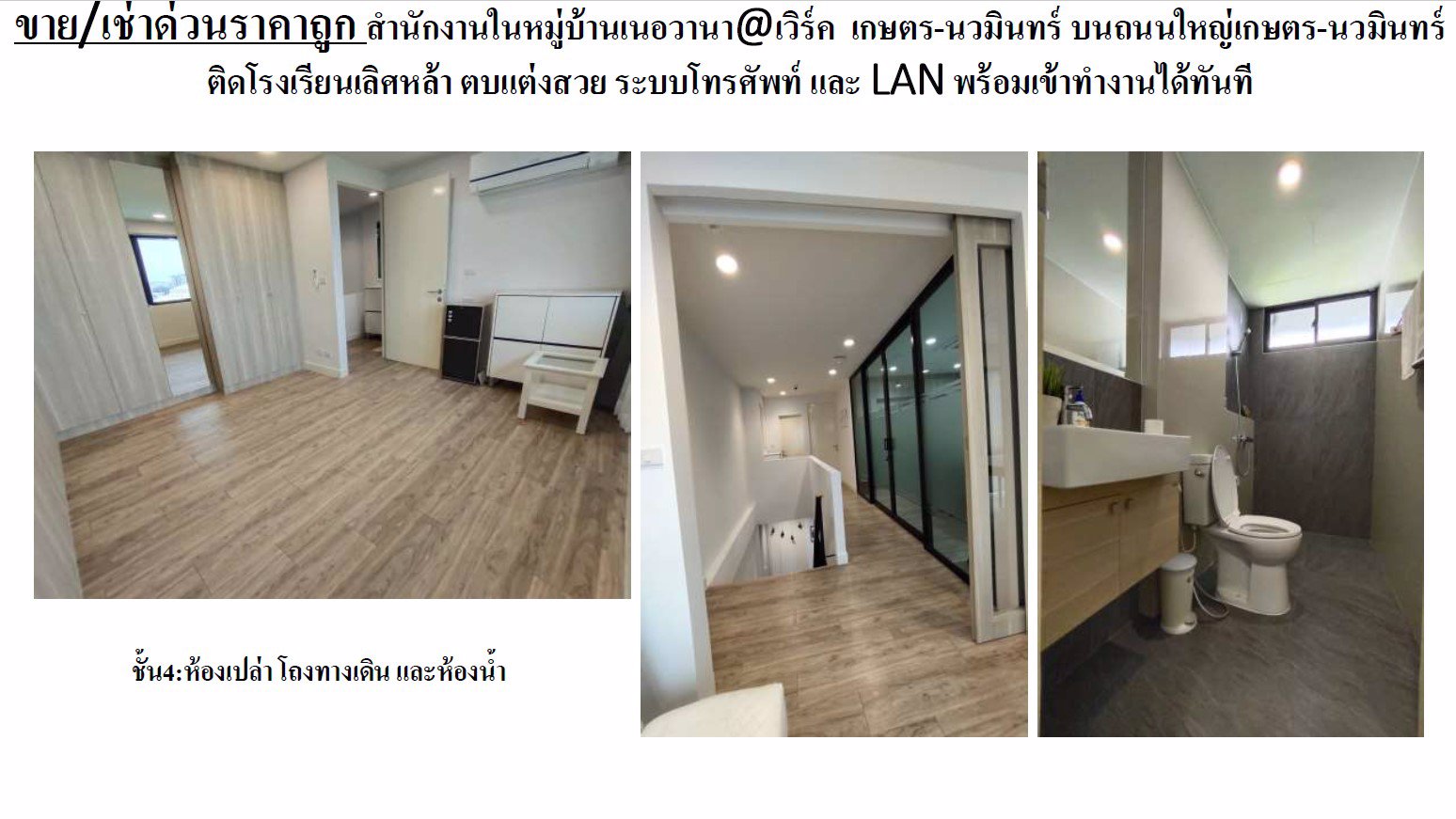 ขาย-เช่าด่วนราคาถูก-สำนักงานในหมู่บ้านเนอวานาเวิร์ค-เกษตร-นวมินทร์