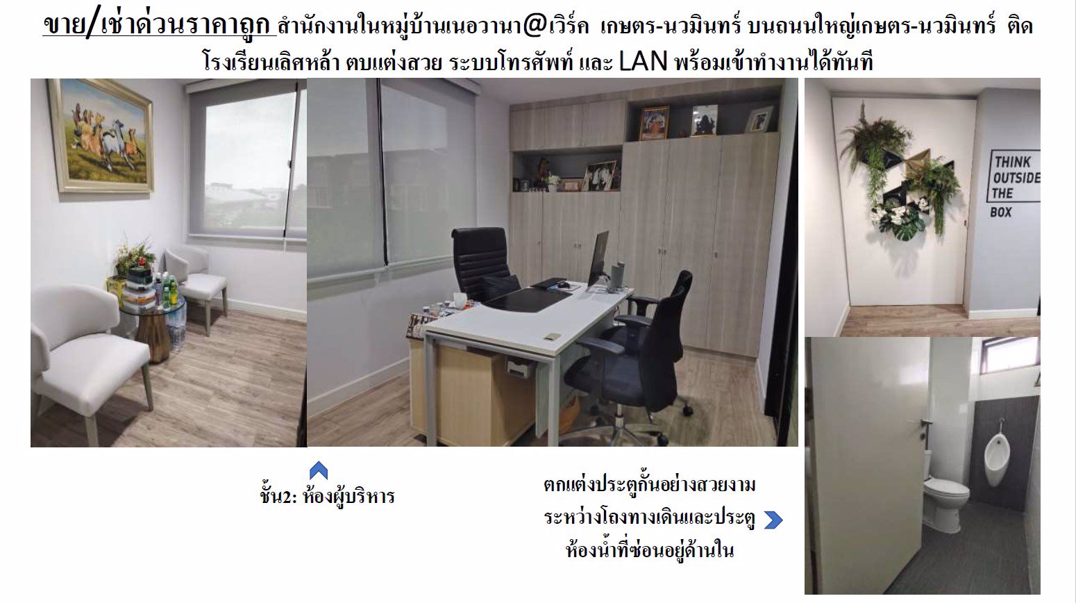 ขาย-เช่าด่วนราคาถูก-สำนักงานในหมู่บ้านเนอวานาเวิร์ค-เกษตร-นวมินทร์