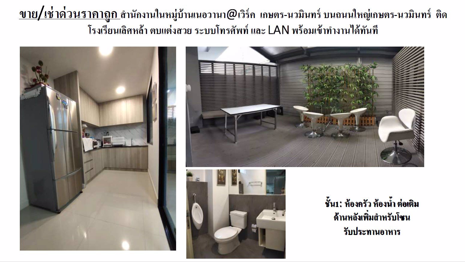 ขาย-เช่าด่วนราคาถูก-สำนักงานในหมู่บ้านเนอวานาเวิร์ค-เกษตร-นวมินทร์