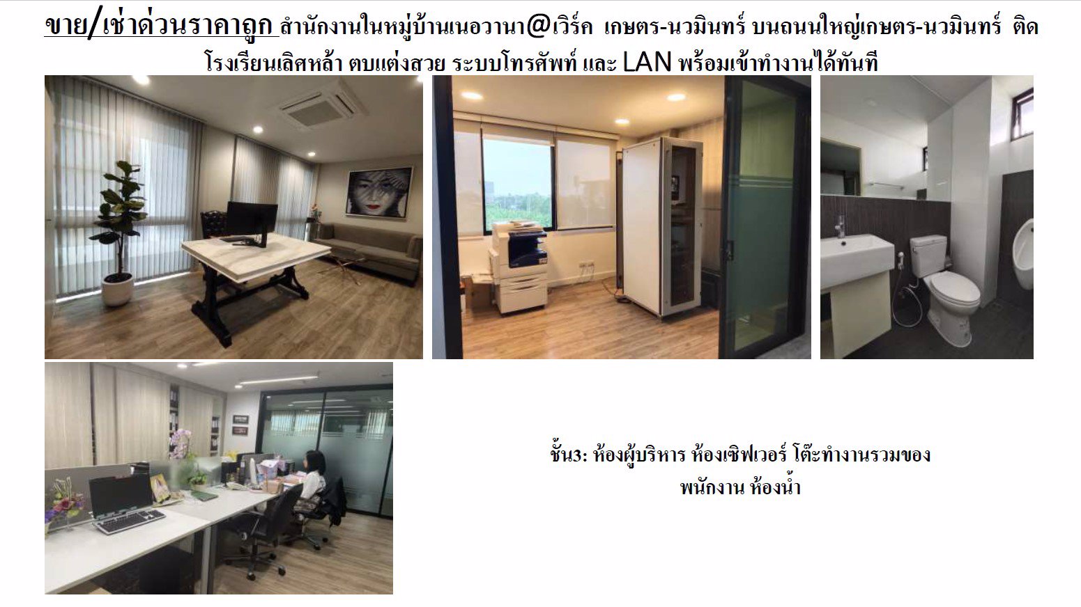 ขาย-เช่าด่วนราคาถูก-สำนักงานในหมู่บ้านเนอวานาเวิร์ค-เกษตร-นวมินทร์