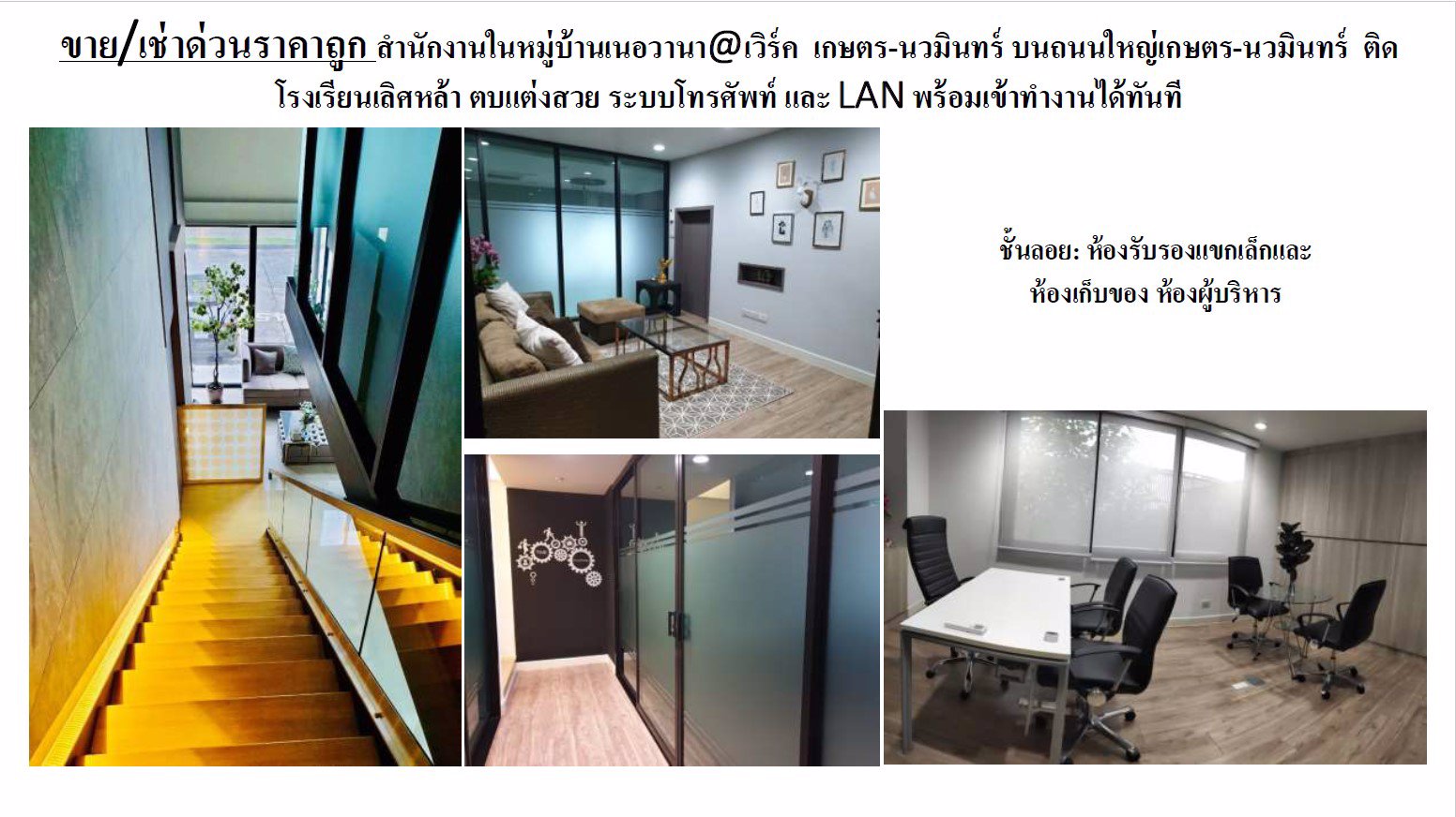 ขาย-เช่าด่วนราคาถูก-สำนักงานในหมู่บ้านเนอวานาเวิร์ค-เกษตร-นวมินทร์
