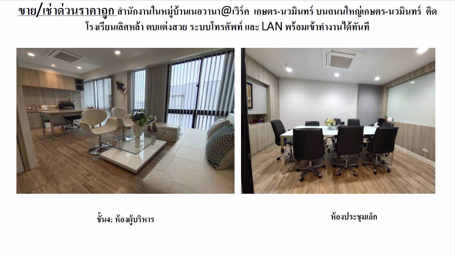 ขาย-เช่าด่วนราคาถูก-สำนักงานในหมู่บ้านเนอวานาเวิร์ค-เกษตร-นวมินทร์