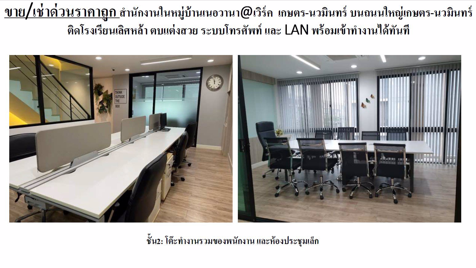 ขาย-เช่าด่วนราคาถูก-สำนักงานในหมู่บ้านเนอวานาเวิร์ค-เกษตร-นวมินทร์