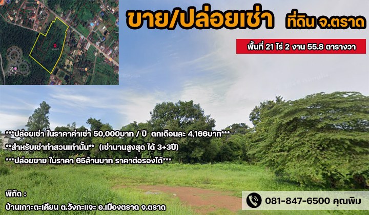 📌📌ด่วน-ขาย-ปล่อยเช่า-ที่ดิน-ขนาดพื้นที่-21ไร่-2งาน-558ตารางวา-อเมืองตราด-จตราด